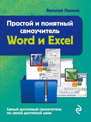 Простой и понятный самоучитель Word и Excel - ebook